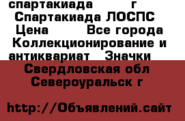 12.1) спартакиада : 1965 г - VIII Спартакиада ЛОСПС › Цена ­ 49 - Все города Коллекционирование и антиквариат » Значки   . Свердловская обл.,Североуральск г.